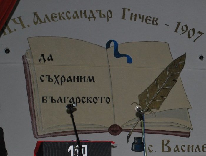 Читалището във Василево отбеляза 110-годишнината си