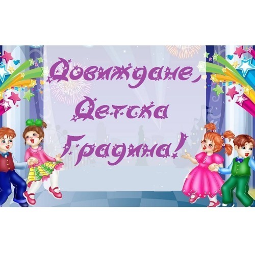 Довиждане детска градина! Здравей първи клас!