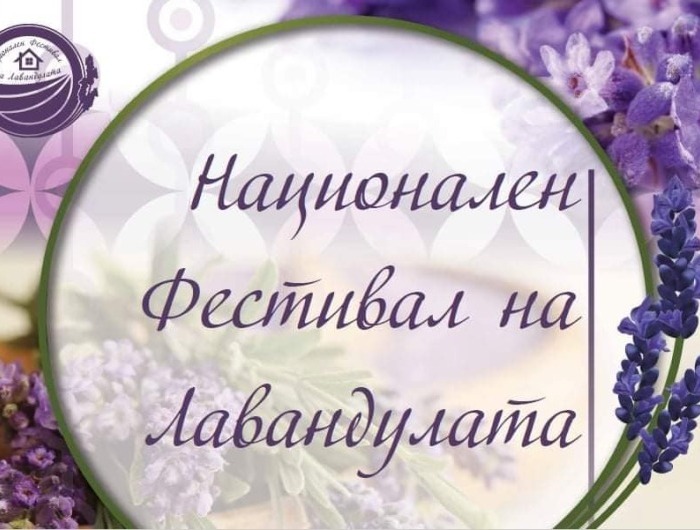 Девети Национален Фестивал на Лавандулата - Генерал Тошево 2023