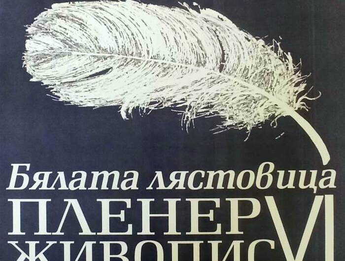 Шести пленер по живопис „Бялата лястовица“
