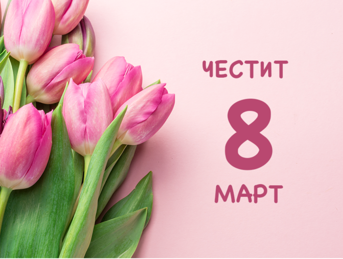 Поздрав от кмета на Община Генерал Тошево по случай 8-ми март - Международния ден на жената