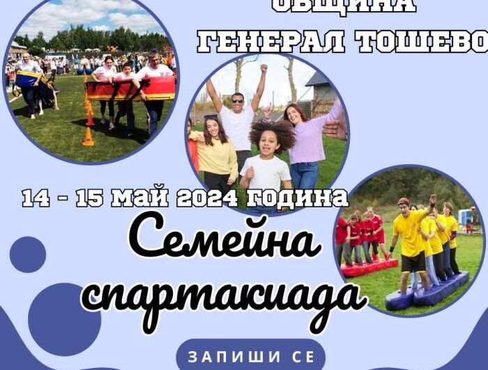 Запишете се за участие в Семейна спартакиада 2024