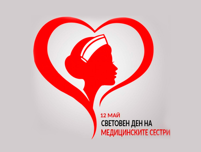 Поздрав от кмета на Община Генерал Тошево по случай 12 май - Световен ден на медицинските сестри