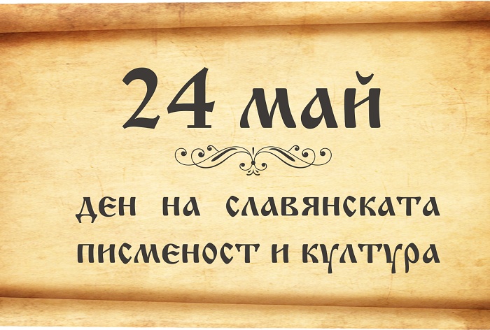 С празнично шествие ще отбележим 24 май