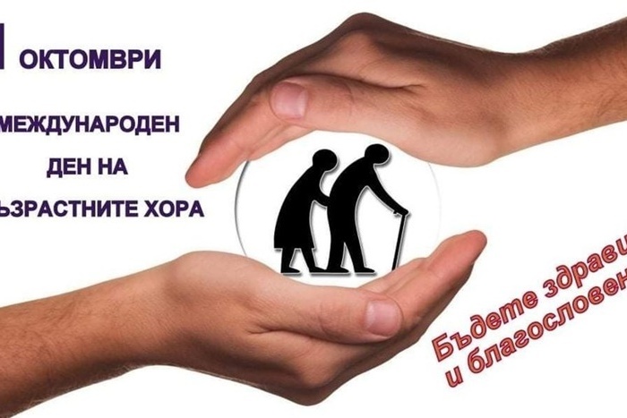 Поздрав по случай Международния ден на възрастните хора