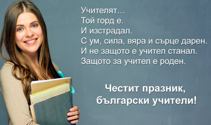 Честит празник, учители!