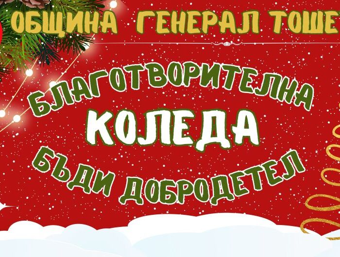Кампанията "Благотворителната Коледа 2024" стопли домовете и подари надежда на 231 жители на общината