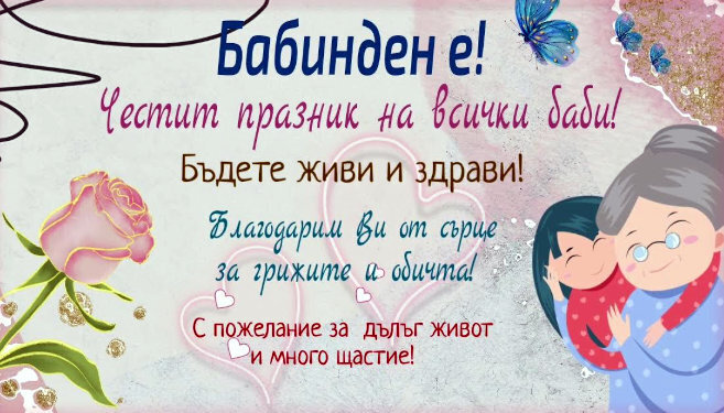 Поздрав на кмета на Община Генерал Тошево по случай Бабинден