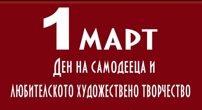 Честит Ден на самодееца и любителското художествено творчество!