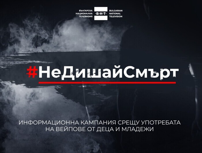 „Не дишай смърт“ – кампания срещу употребата на вейпове