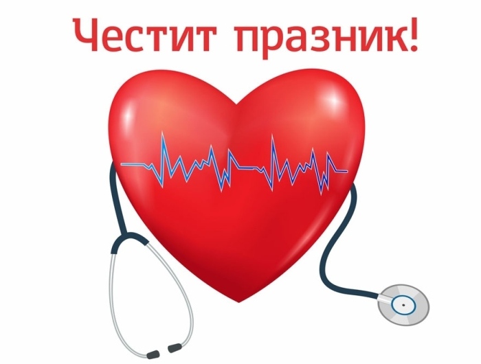 Честит празник на всички здравни работници