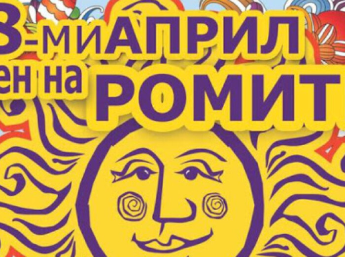 Поздрав по случай Международния ден на ромите