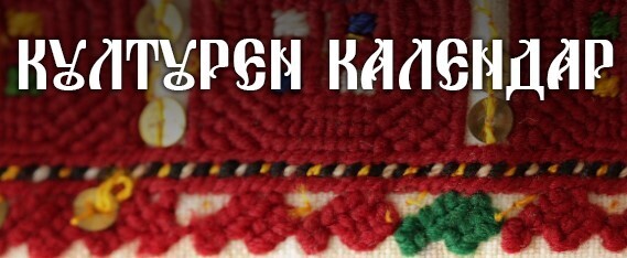 Културен календар