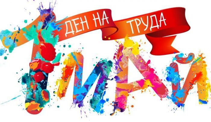 Честит 1 май – Международен ден на труда!