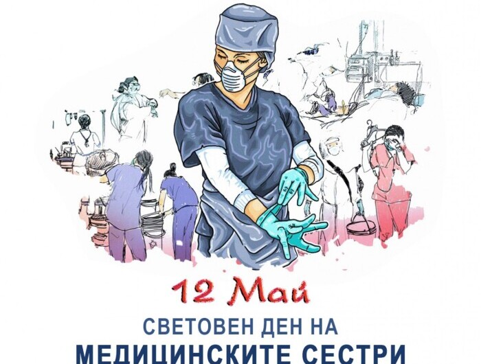 Честит Международен ден на медицинската сестра