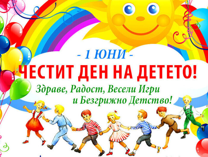 Честит 1 юни, скъпи деца!