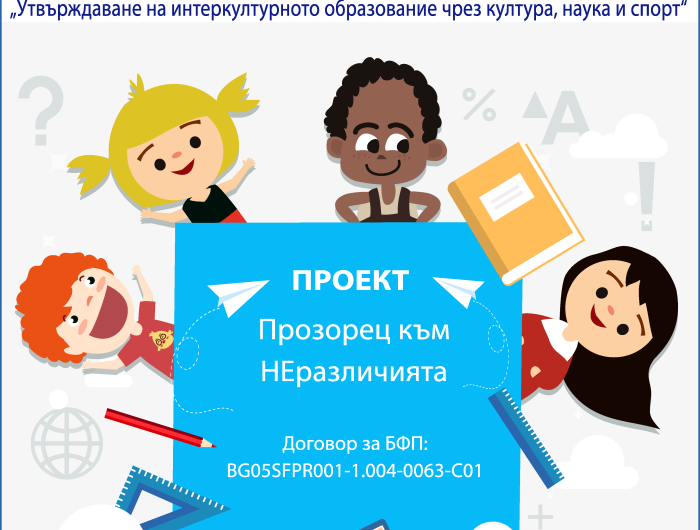 „Прозорец към НЕразличията“ – нов проект за пътя към толерантността и взаимното уважение