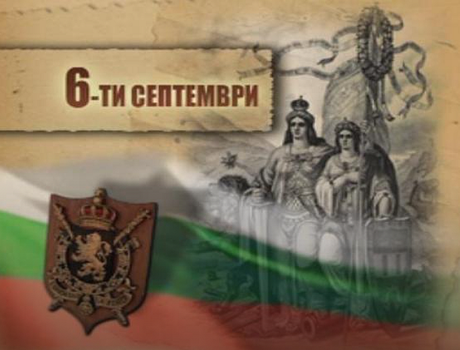 Честит празник! Честваме 140 години от Съединението на България