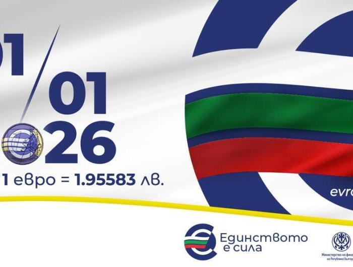 Информационна среща "Еврото в България"
