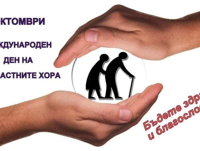 Поздрав по случай Международния ден на възрастните хора