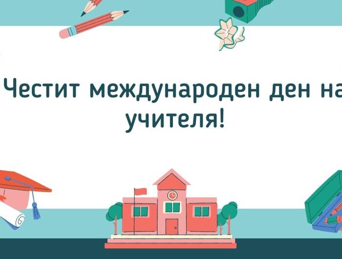 Поздрав по случай Международния ден на учителя