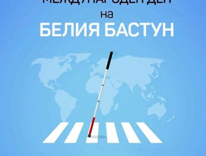 Поздрав по случай Международния ден на белия бастун