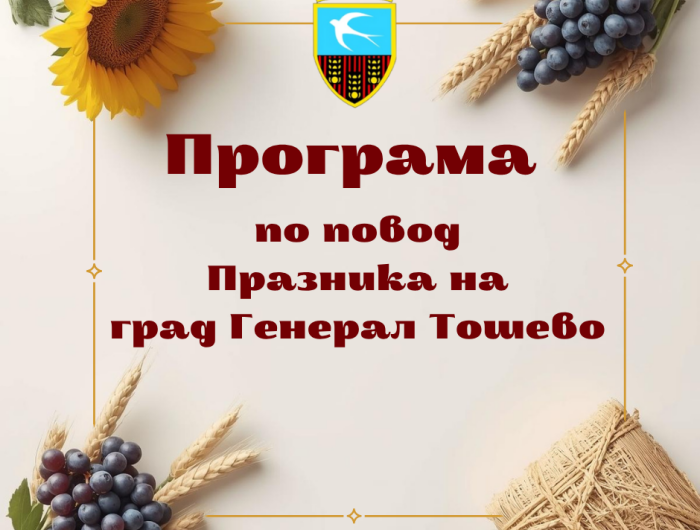 Програма за Празника на град Генерал Тошево 2025