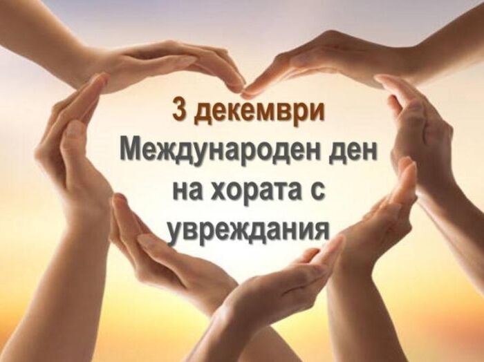 Поздрав по повод 3 декември - Международен ден на хората с увреждания