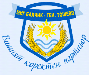 ПРИЕМНИ ДНИ ЗА БЕНЕФИЦИЕНТИ НА МИГ „БАЛЧИК-ГЕНЕРАЛ ТОШЕВО“ В ИЗНЕСЕН ОФИС ГРАД ГЕНЕРАЛ ТОШЕВО