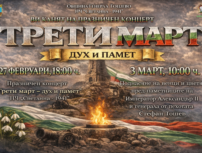 С празничен концерт и тържествена церемония ще отбележим Трети март