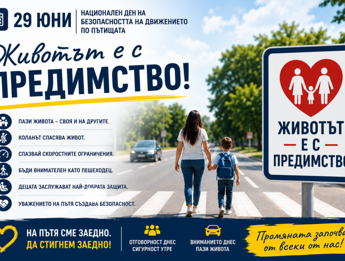 Oтбелязваме Националния ден на безопасността на движението по пътищата